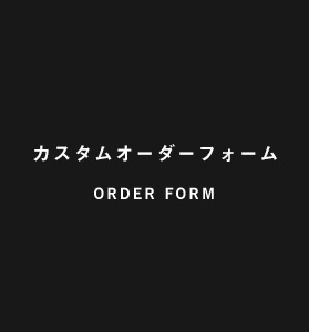 取り寄せ購入フォームORDER FORM