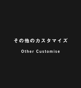 修理依頼フォーム other-customize
